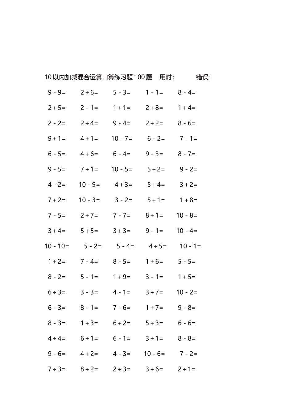 10以内加减混合运算口算练习题5000题每页100题599.docx_第3页