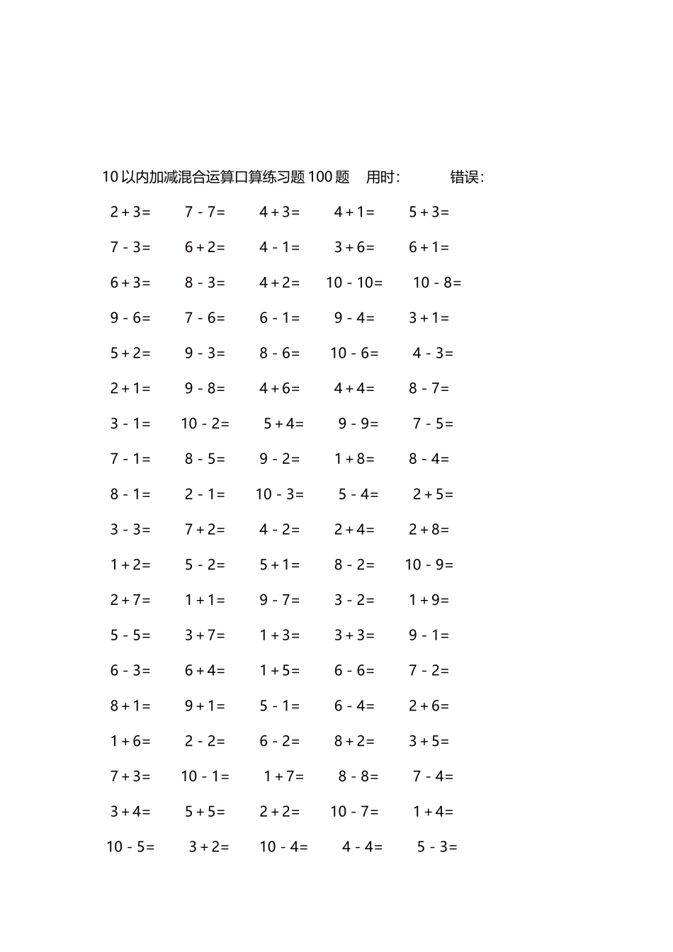 10以内加减混合运算口算练习题5000题每页100题608.docx_第3页