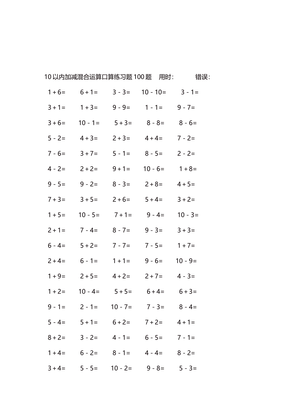 10以内加减混合运算口算练习题5000题每页100题613.docx_第3页