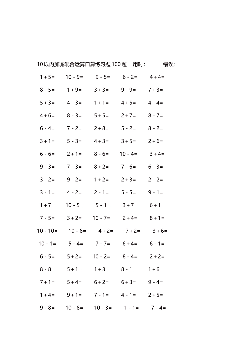 10以内加减混合运算口算练习题5000题每页100题1.docx_第3页
