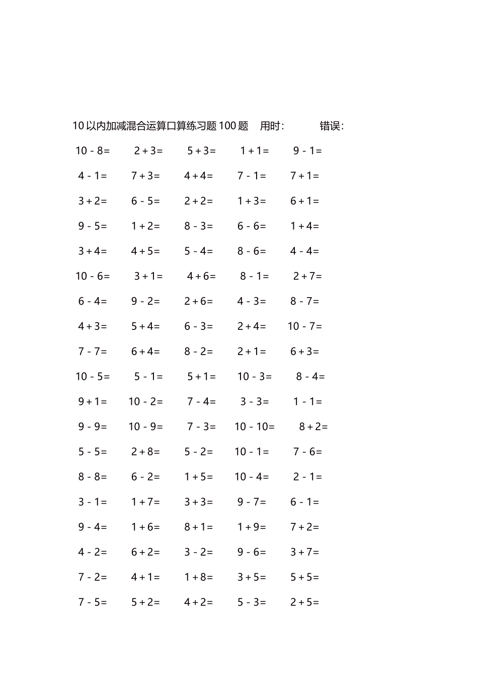 10以内加减混合运算口算练习题5000题每页100题10.docx_第3页