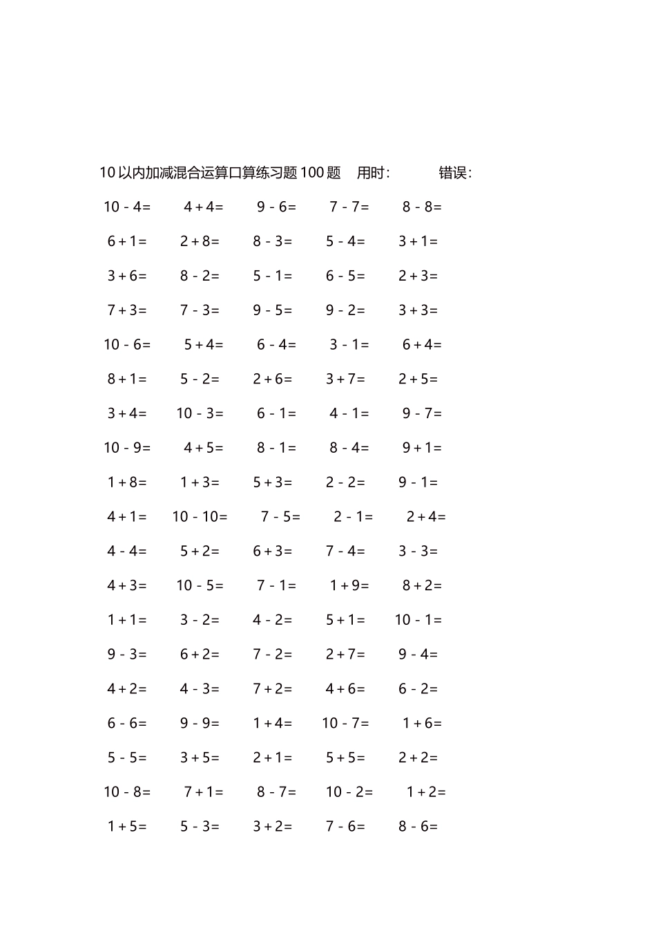 10以内加减混合运算口算练习题5000题每页100题12.docx_第3页