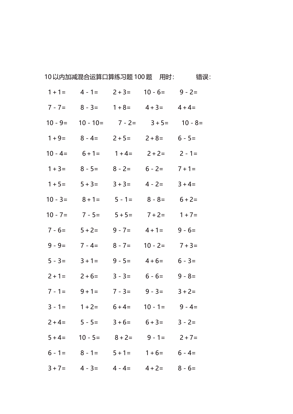 10以内加减混合运算口算练习题5000题每页100题13.docx_第3页
