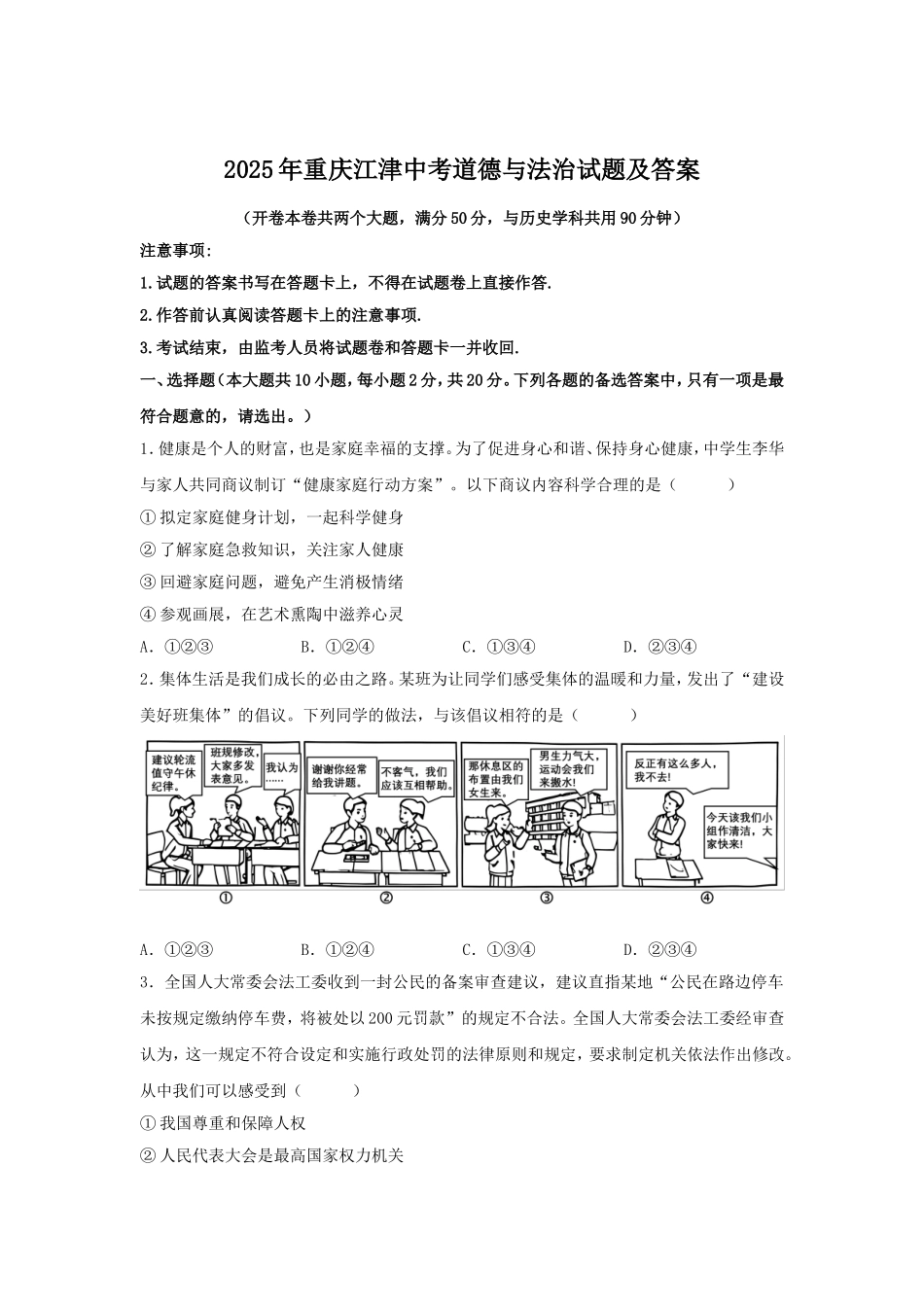 2025年重庆江津中考道德与法治试题及答案.doc_第1页