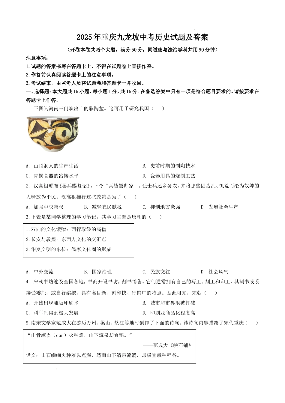 2025年重庆九龙坡中考历史试题及答案.doc_第1页