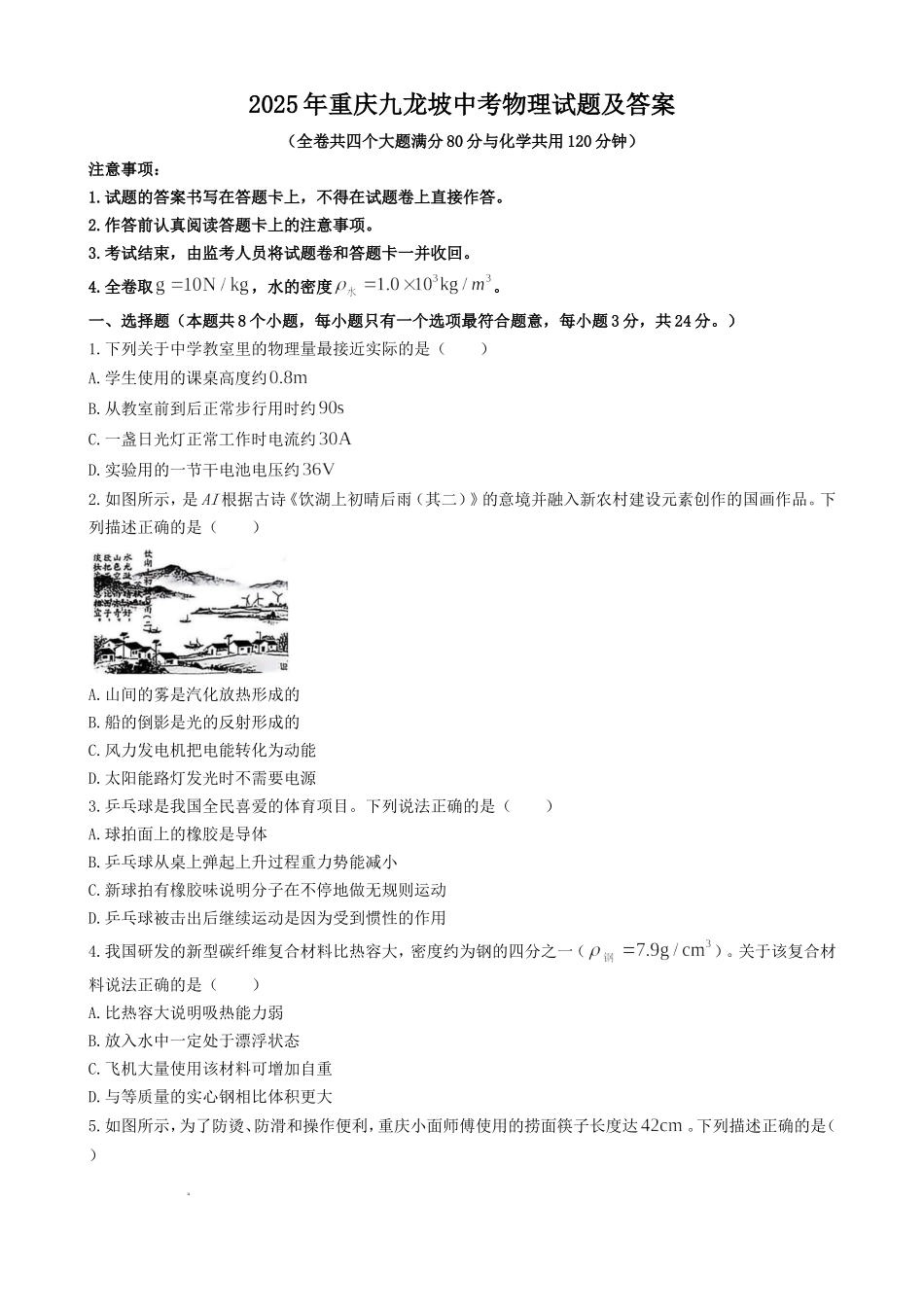 2025年重庆九龙坡中考物理试题及答案.doc_第1页