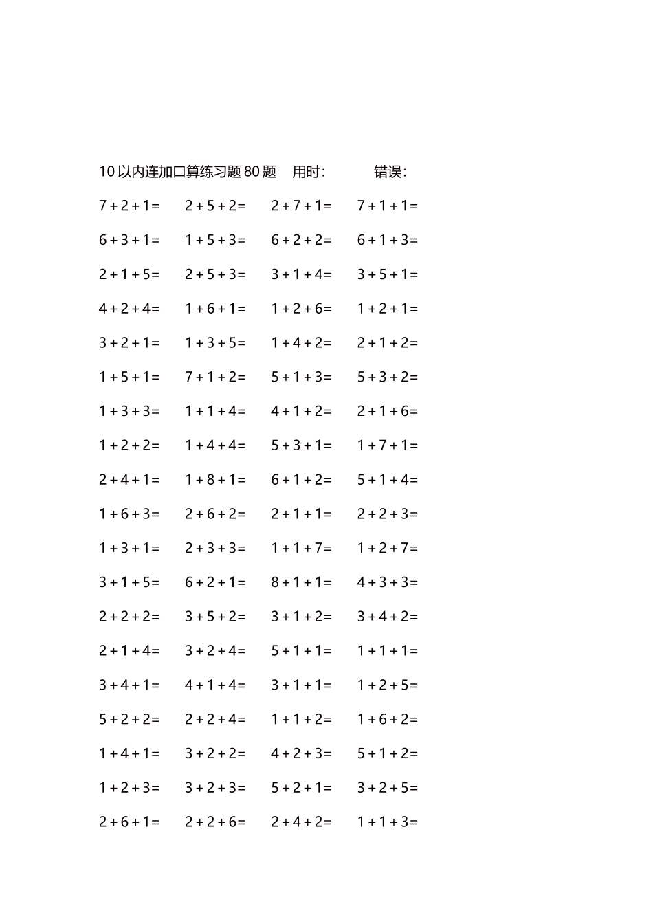 10以内连加口算练习题4000题每页80题135.docx_第3页