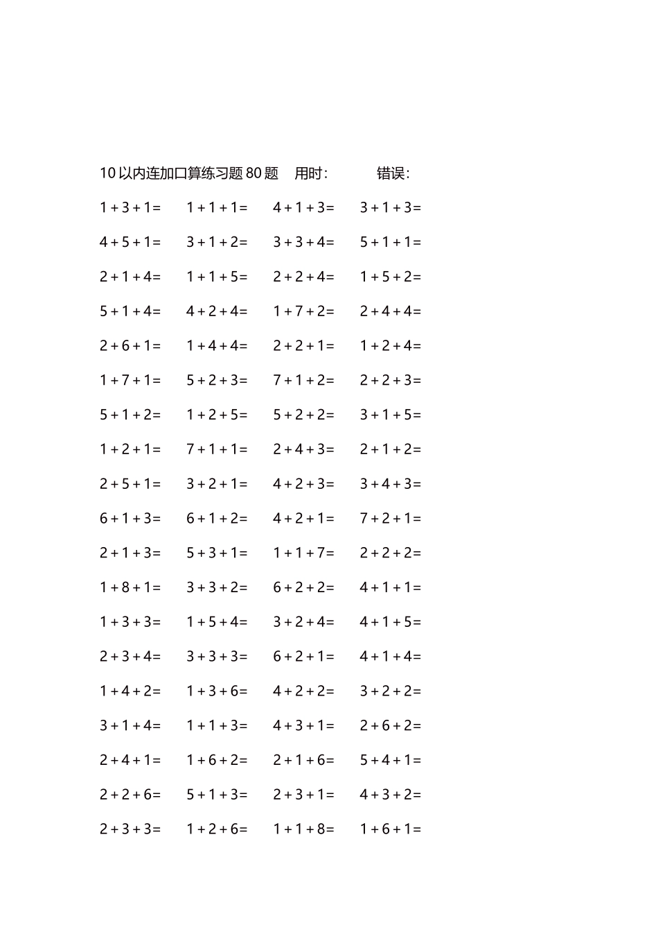 10以内连加口算练习题4000题每页80题160.docx_第3页