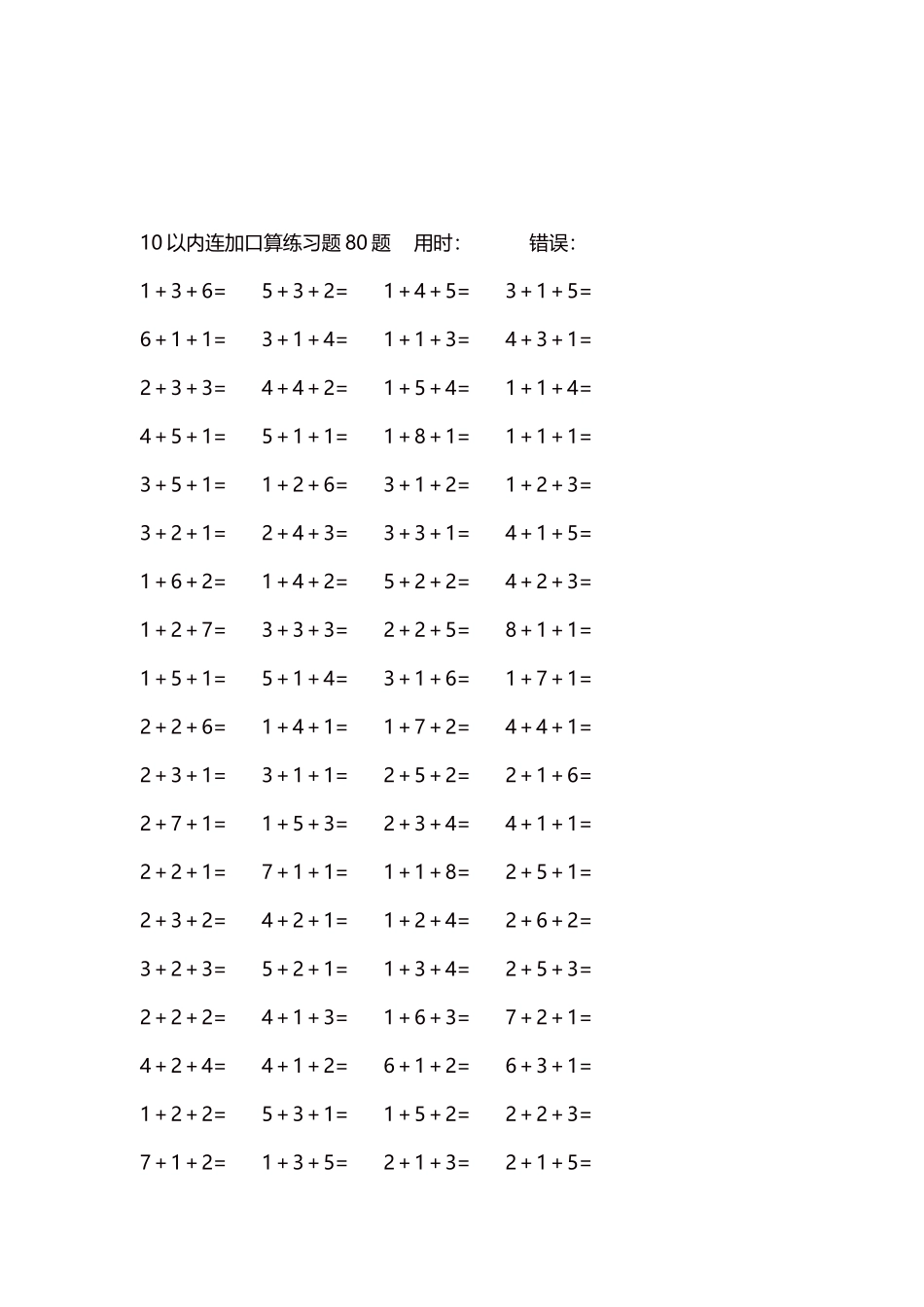 10以内连加口算练习题4000题每页80题207.docx_第3页