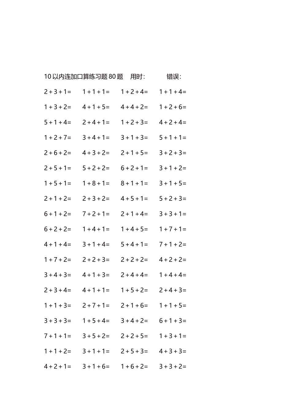 10以内连加口算练习题4000题每页80题1.docx_第3页