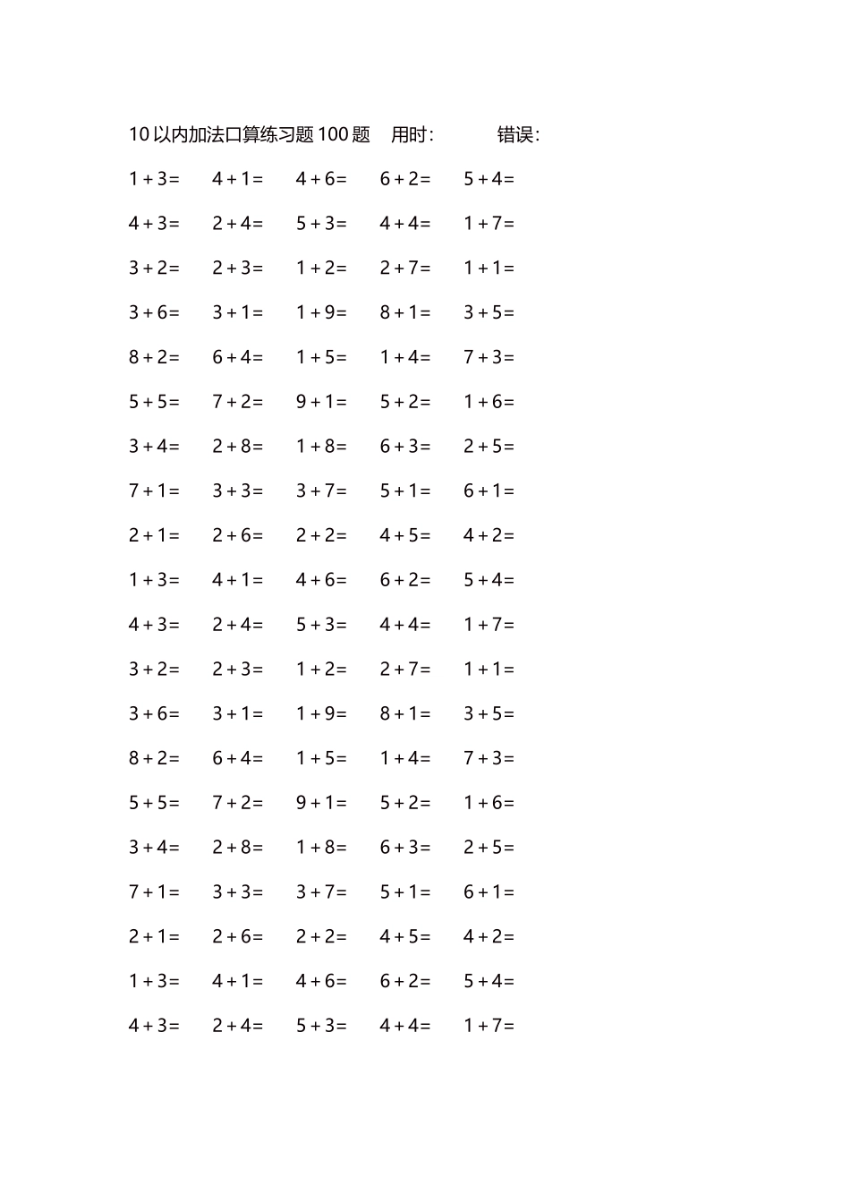 10以内加法口算练习题5000题每页100题42.docx_第1页
