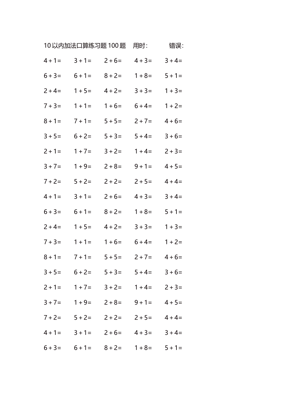 10以内加法口算练习题5000题每页100题148.docx_第1页