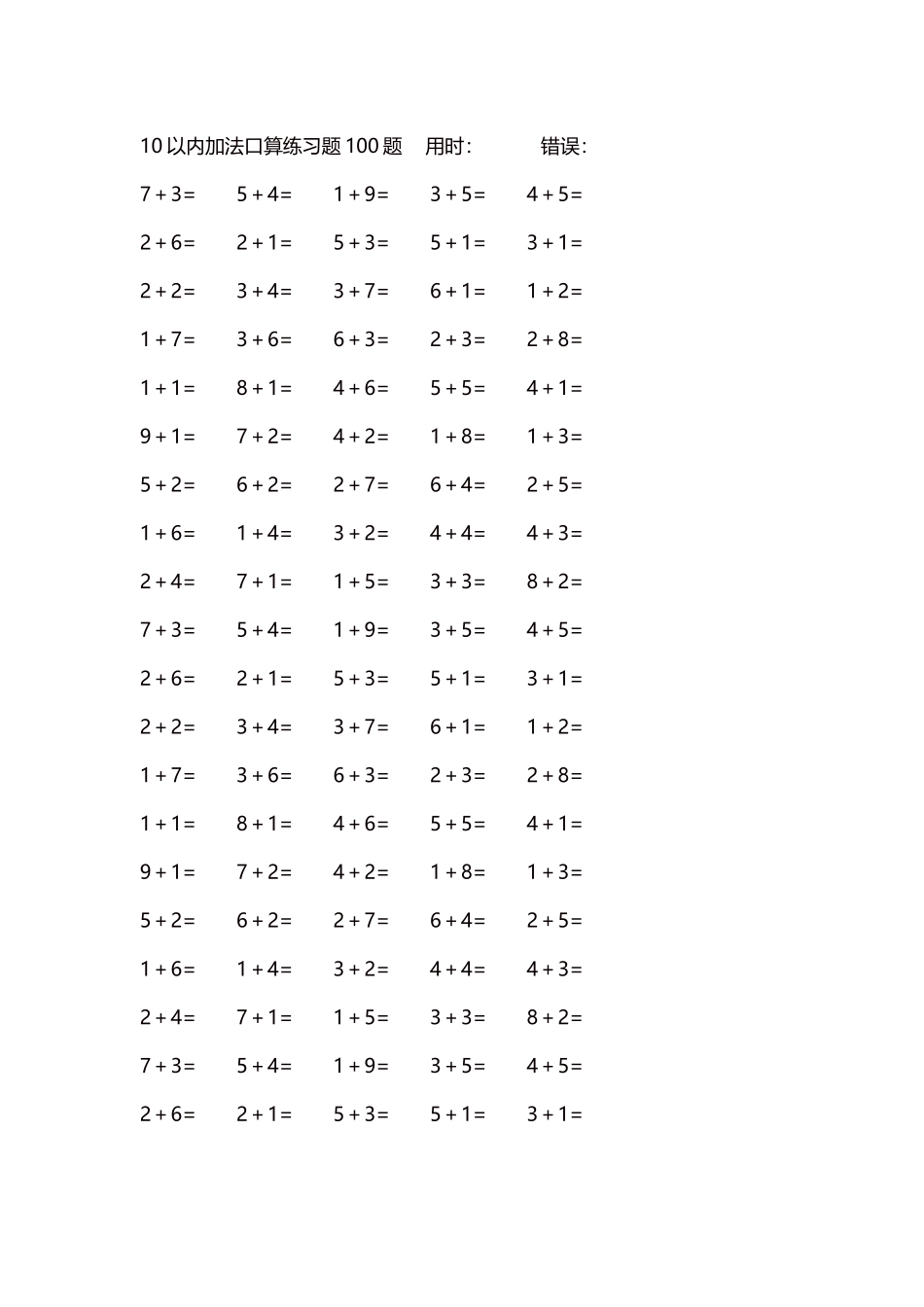 10以内加法口算练习题5000题每页100题155.docx_第1页