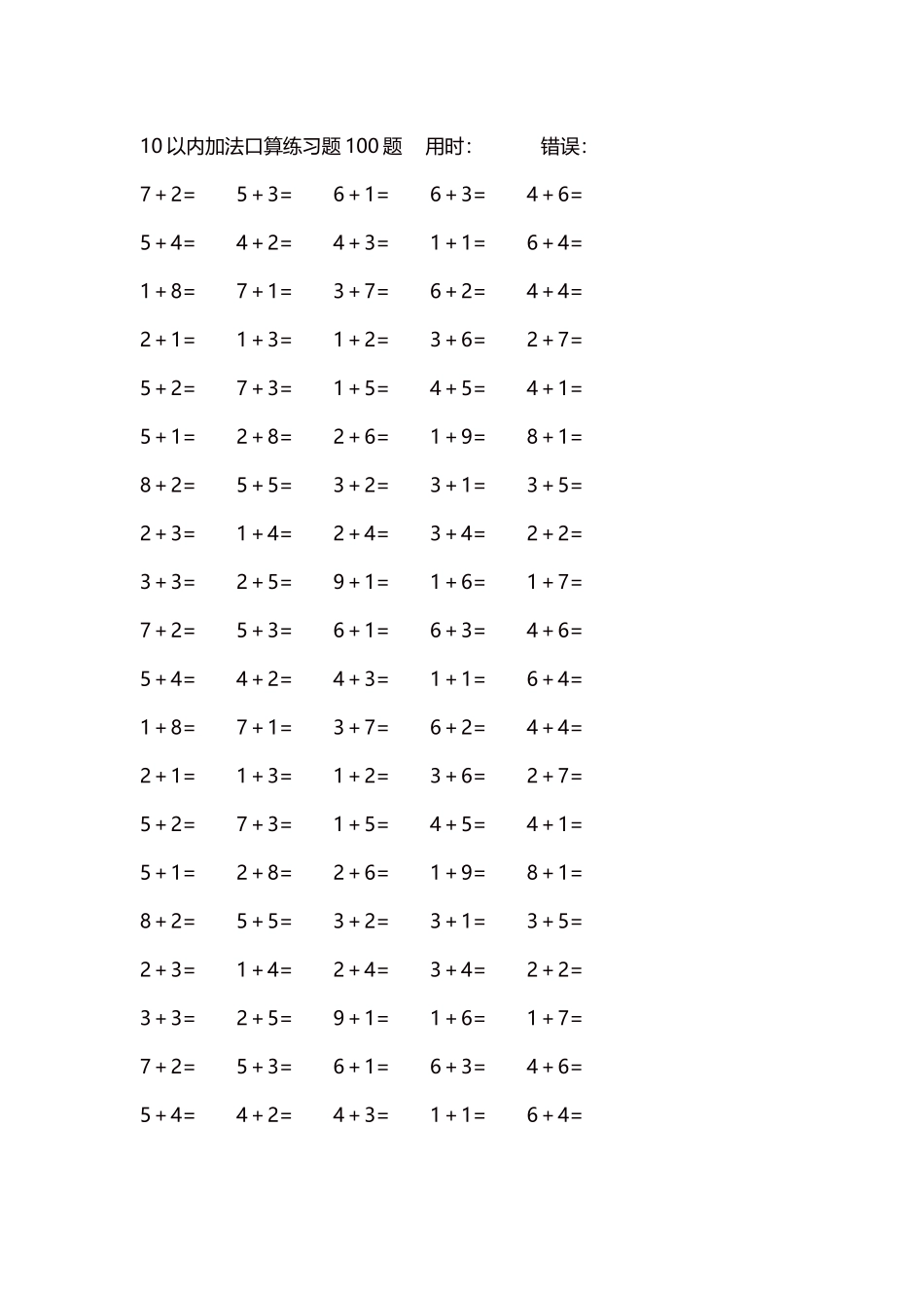 10以内加法口算练习题5000题每页100题173.docx_第1页
