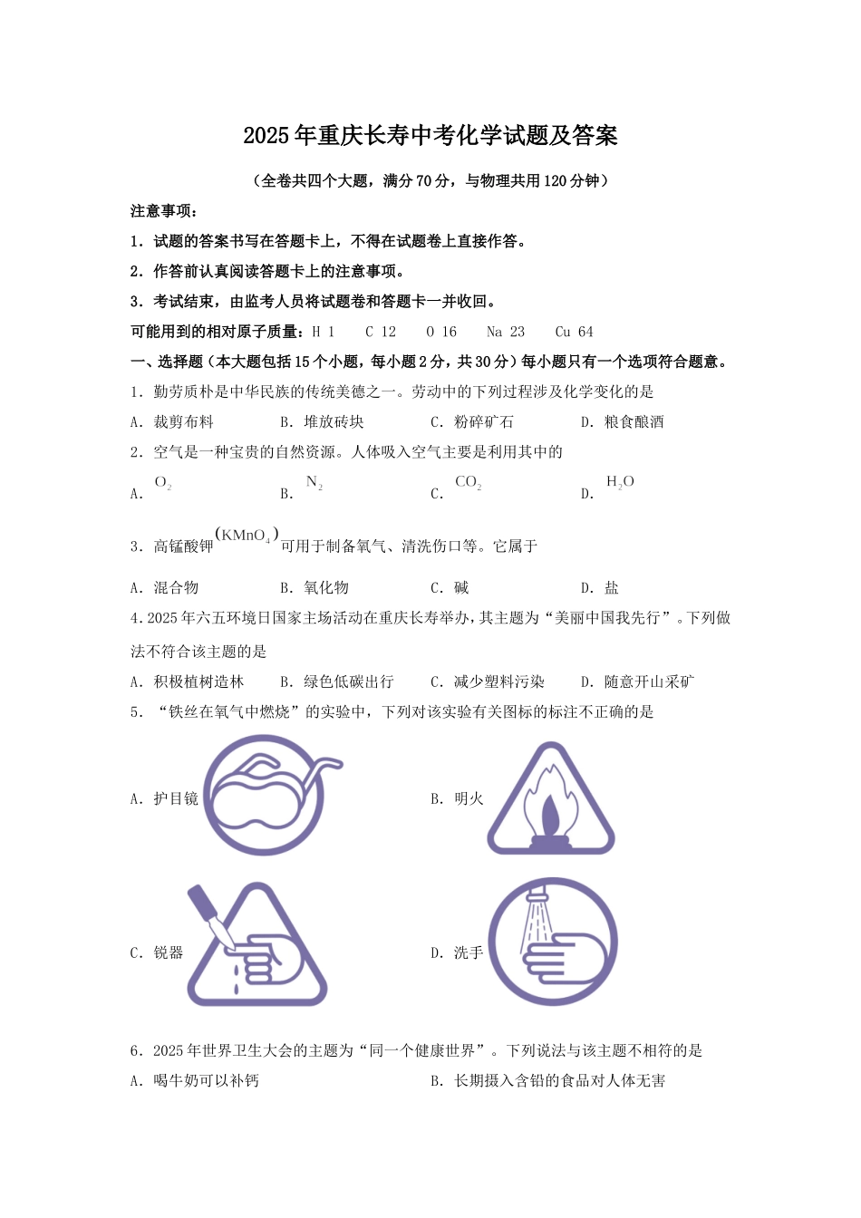 2025年重庆长寿中考化学试题及答案.doc_第1页