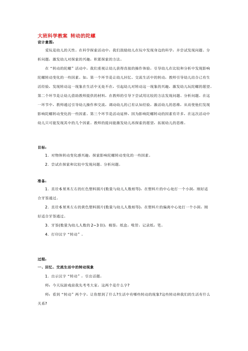 大班科学转动的陀螺教案.doc_第1页