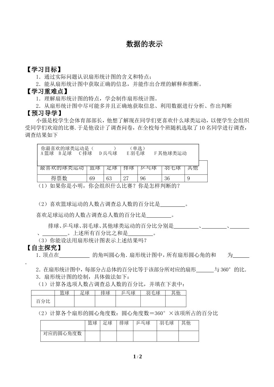 二年级下册数学人教版导学案数据的表示学案.doc_第1页
