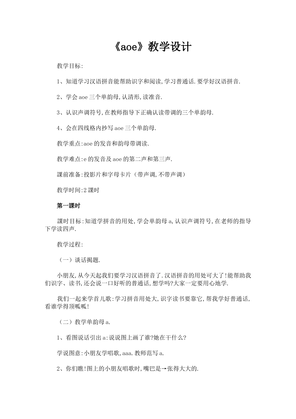 人教版部编版小学语文一年级上册《aoe》教学设计教案.doc_第1页