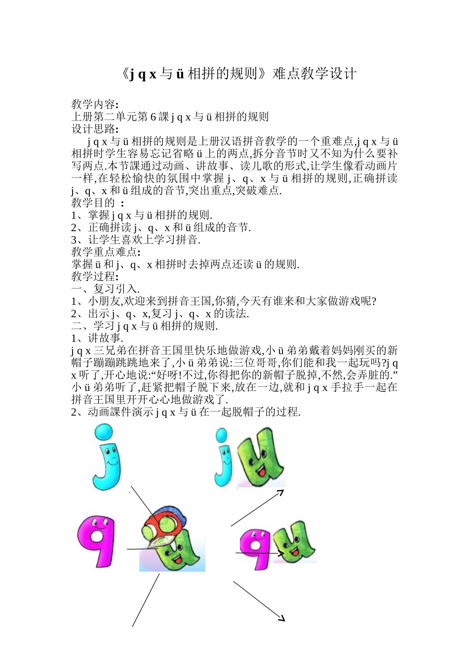人教版部编版小学语文一年级上册《jqx与ü相拼的规则》重难点教学设计教案.doc_第1页