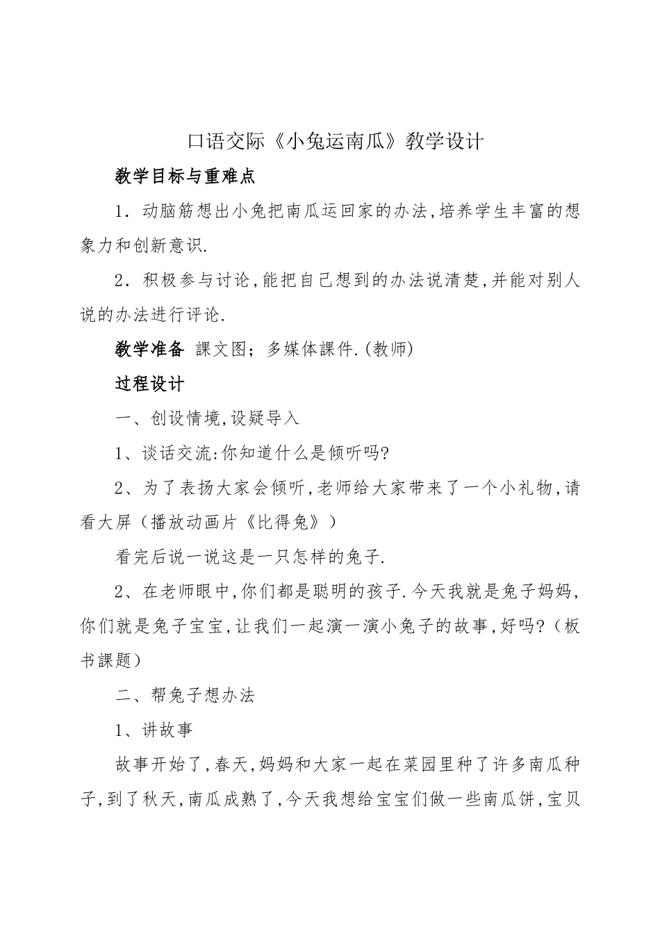 人教版部编版小学语文一年级上册《小兔运南瓜》教学设计教案.doc_第1页