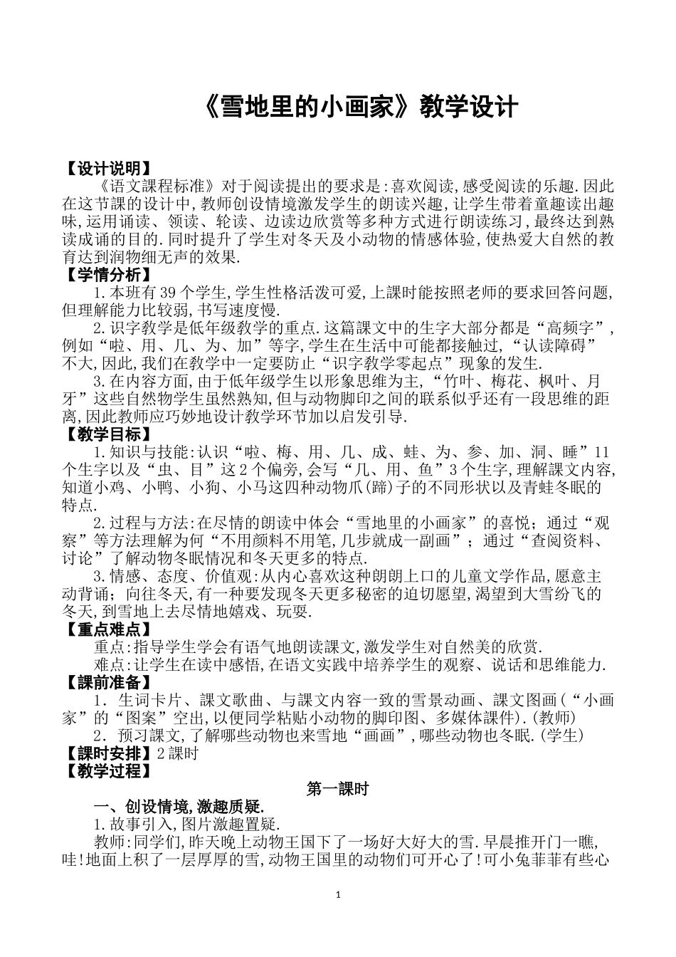 人教版部编版小学语文一年级上册《雪地里的小画家》教学设计教案.doc_第1页
