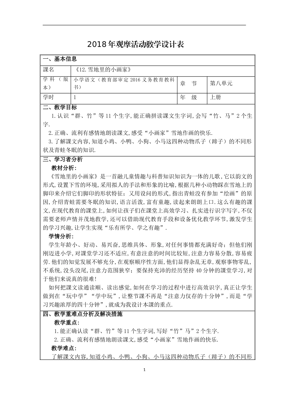 人教版部编版小学语文一年级上册《雪地里的小画家》教学设计教案2.doc_第1页