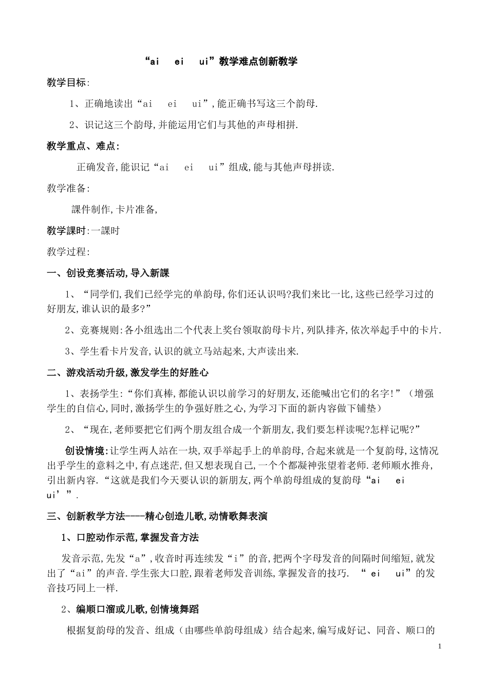 人教版部编版小学语文一年级上册ai,ei,ui难点创新教学设计教案.doc_第1页