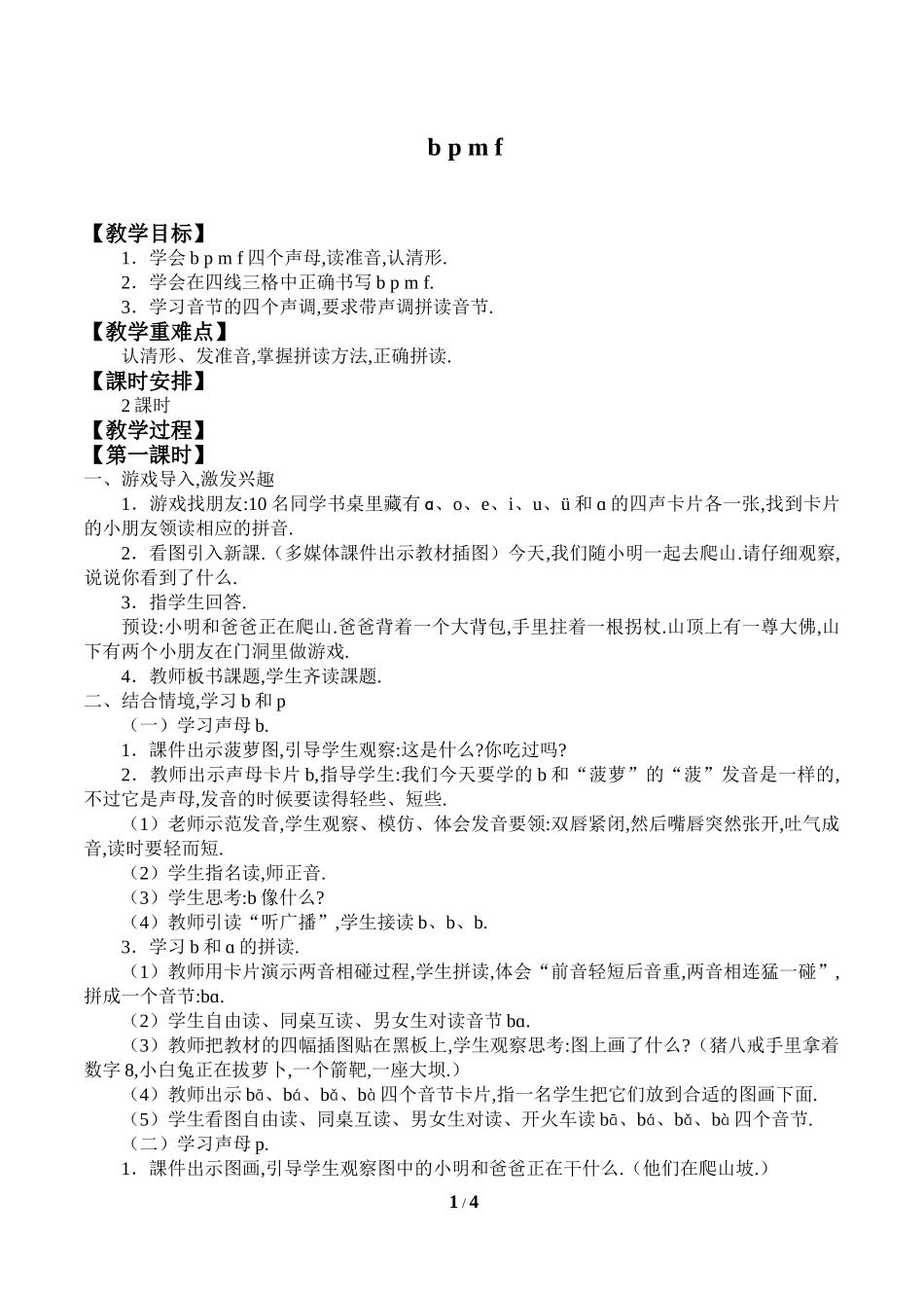 人教版部编版小学语文一年级上册bpmf教学设计教案.doc_第1页