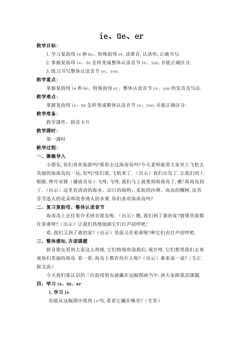 人教版部编版小学语文一年级上册ieüeer教学设计教案1.doc_第1页