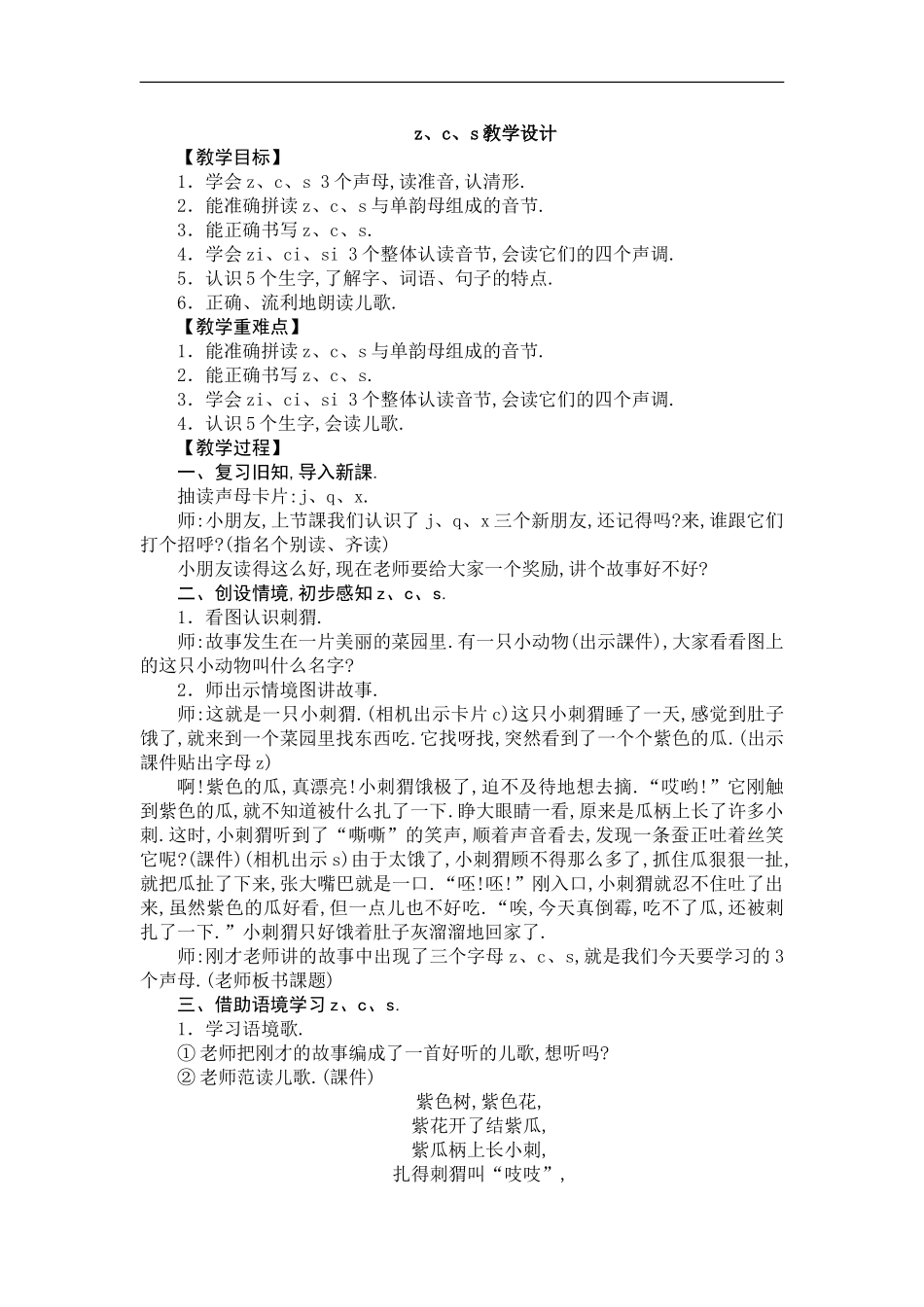 人教版部编版小学语文一年级上册zcs教学设计教案1.doc_第1页