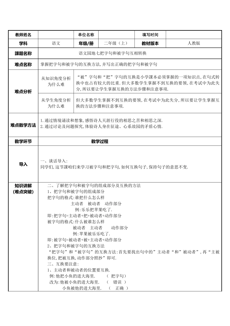 人教版部编版小学语文一年级上册把字句被字句互换教学设计教案.doc_第1页