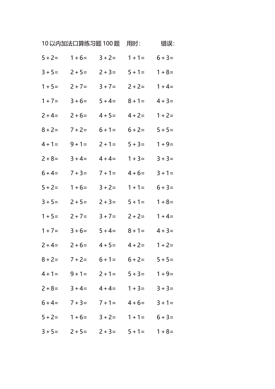 10以内加法口算练习题5000题每页100题247.docx_第1页