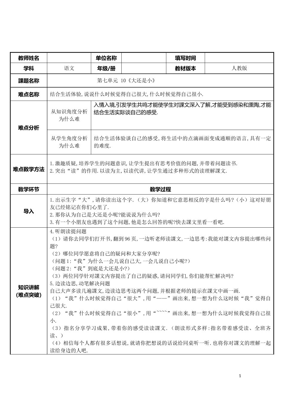 人教版部编版小学语文一年级上册大还是小教学设计教案2.doc_第1页