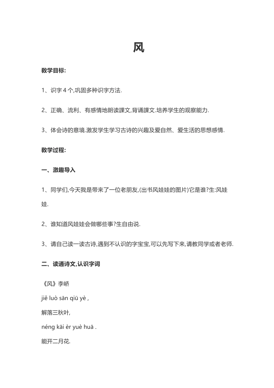 人教版部编版小学语文一年级上册凤教学设计教案.doc_第1页