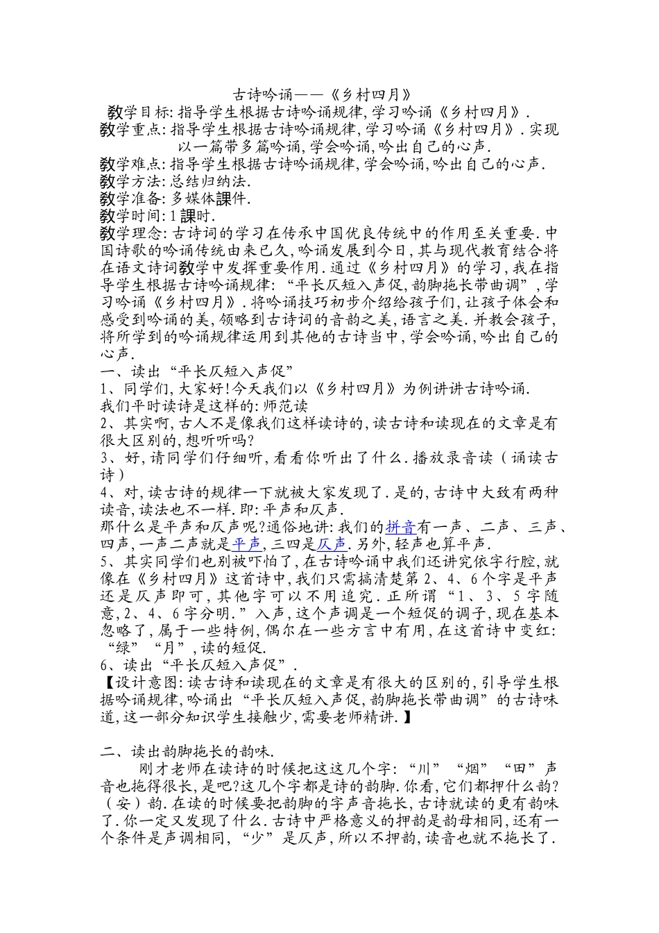 人教版部编版小学语文一年级上册古诗吟诵——乡村四月教学设计教案.doc_第1页