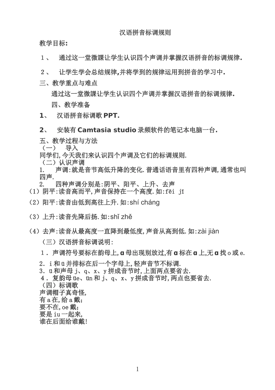 人教版部编版小学语文一年级上册汉语拼音标调规则教学设计教案1.doc_第1页