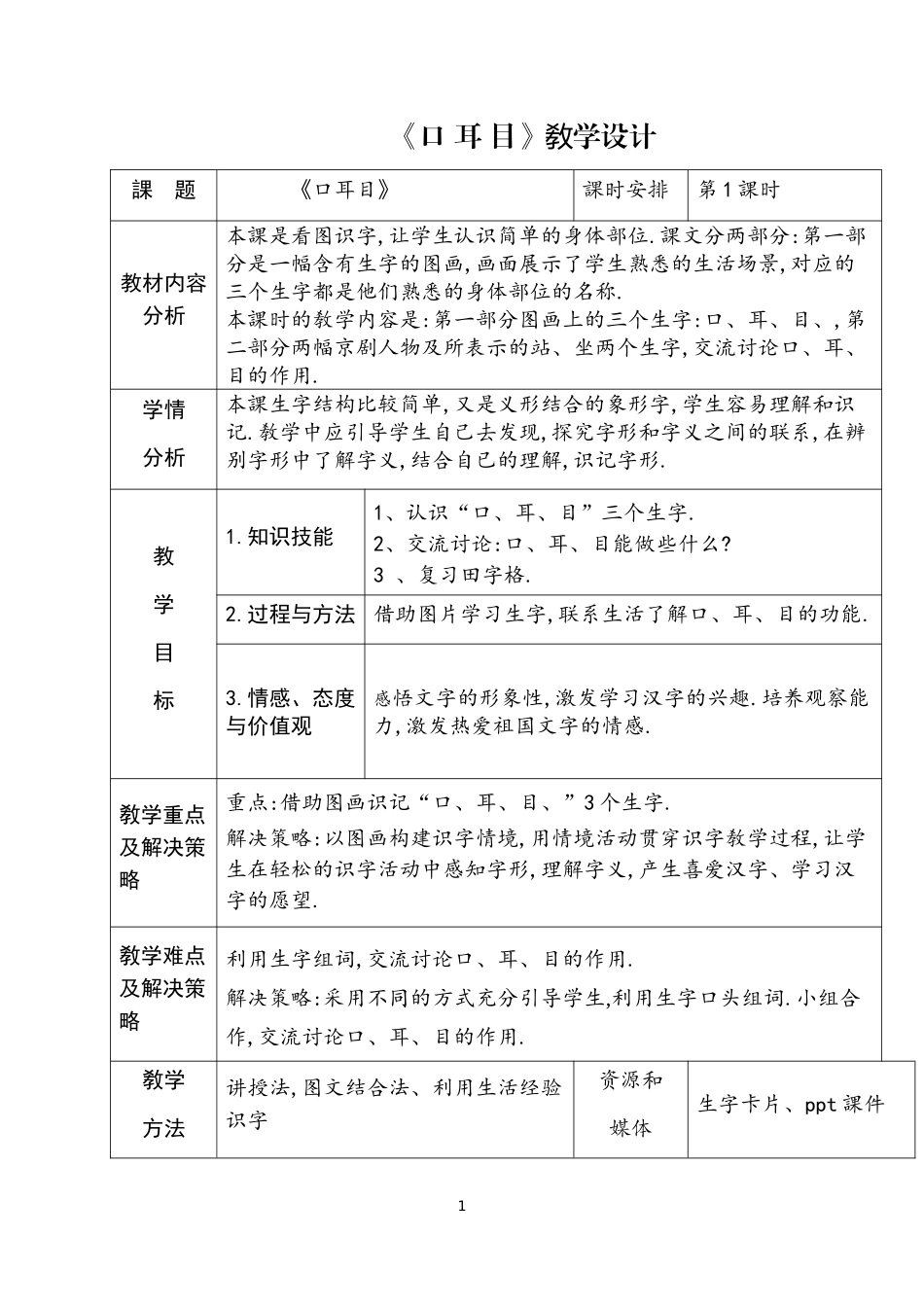 人教版部编版小学语文一年级上册口耳目教学设计教案3.doc_第1页