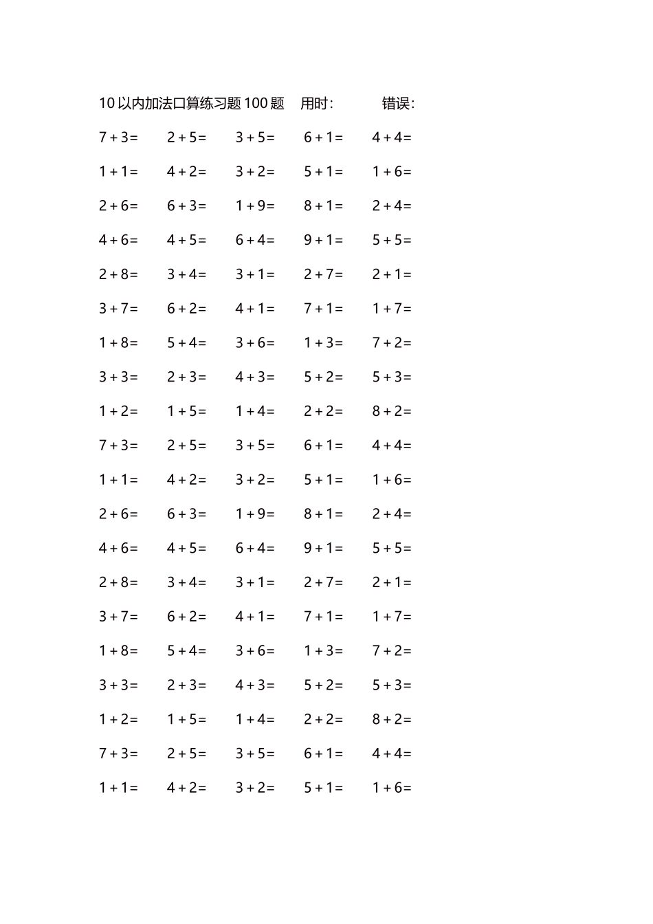 10以内加法口算练习题5000题每页100题270.docx_第1页