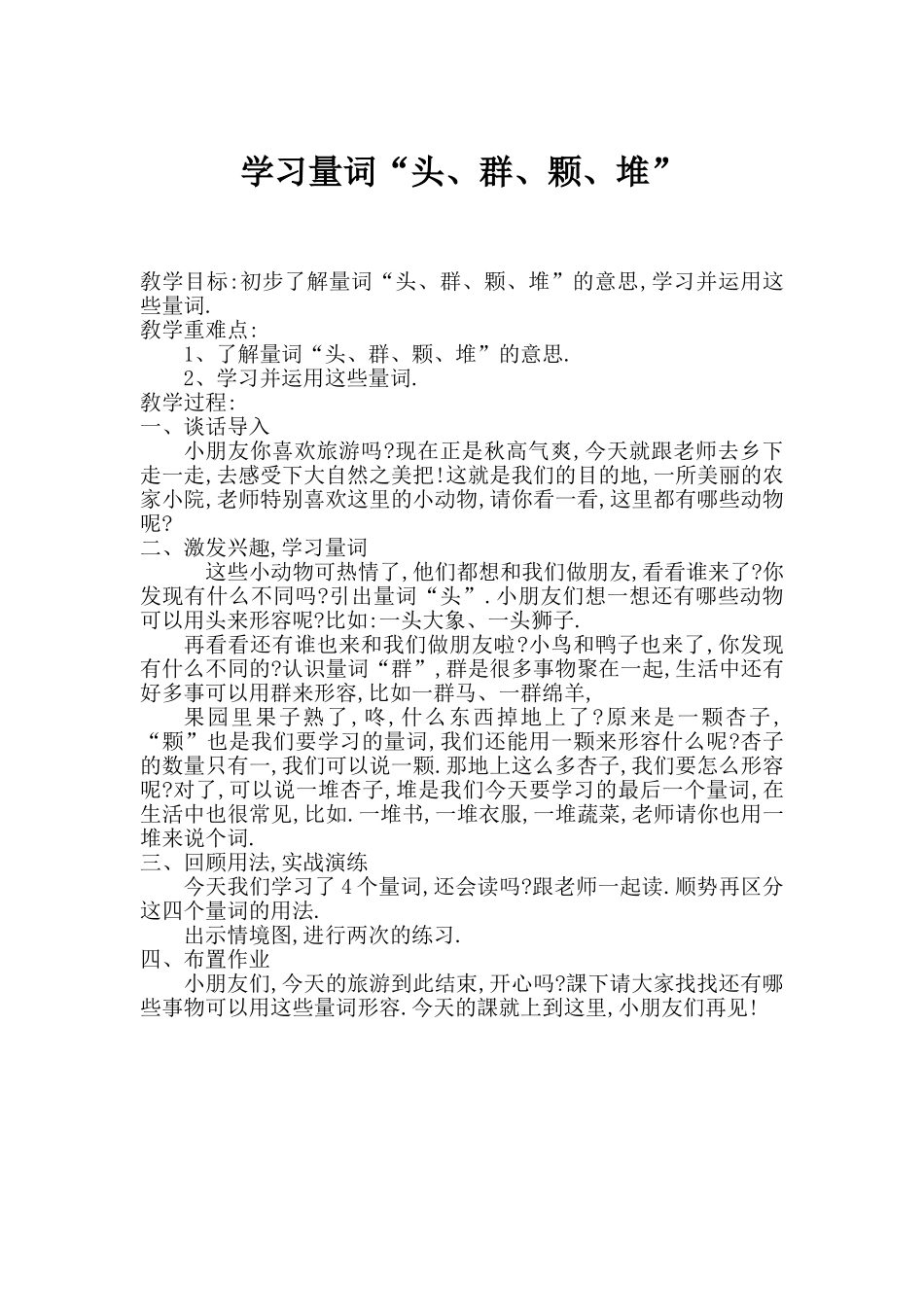 人教版部编版小学语文一年级上册量词“头群颗堆”教学设计教案.doc_第1页