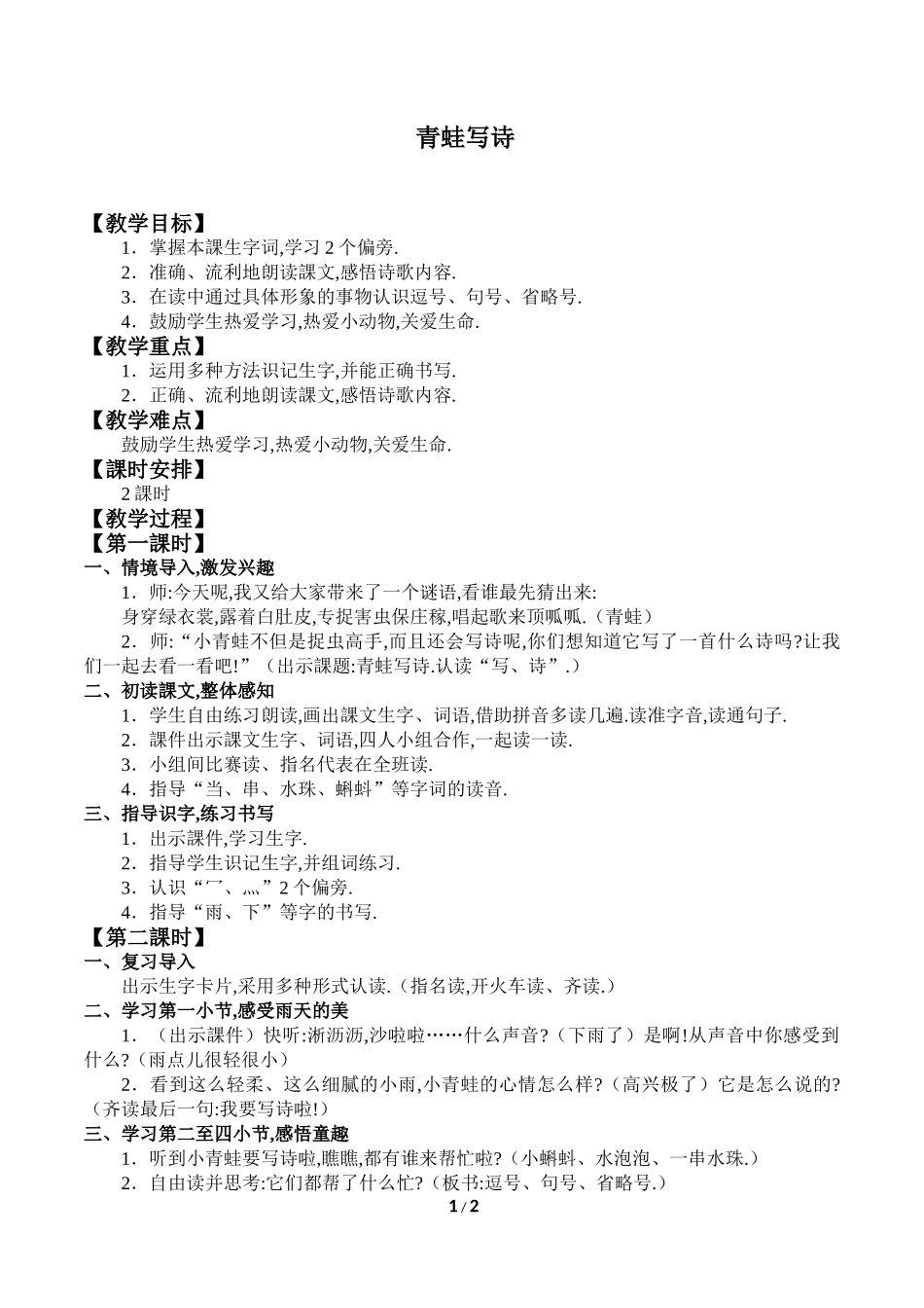 人教版部编版小学语文一年级上册青蛙写诗教学设计教案1.doc_第1页