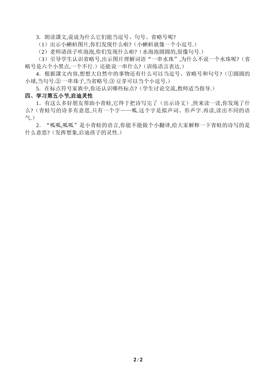 人教版部编版小学语文一年级上册青蛙写诗教学设计教案1.doc_第2页