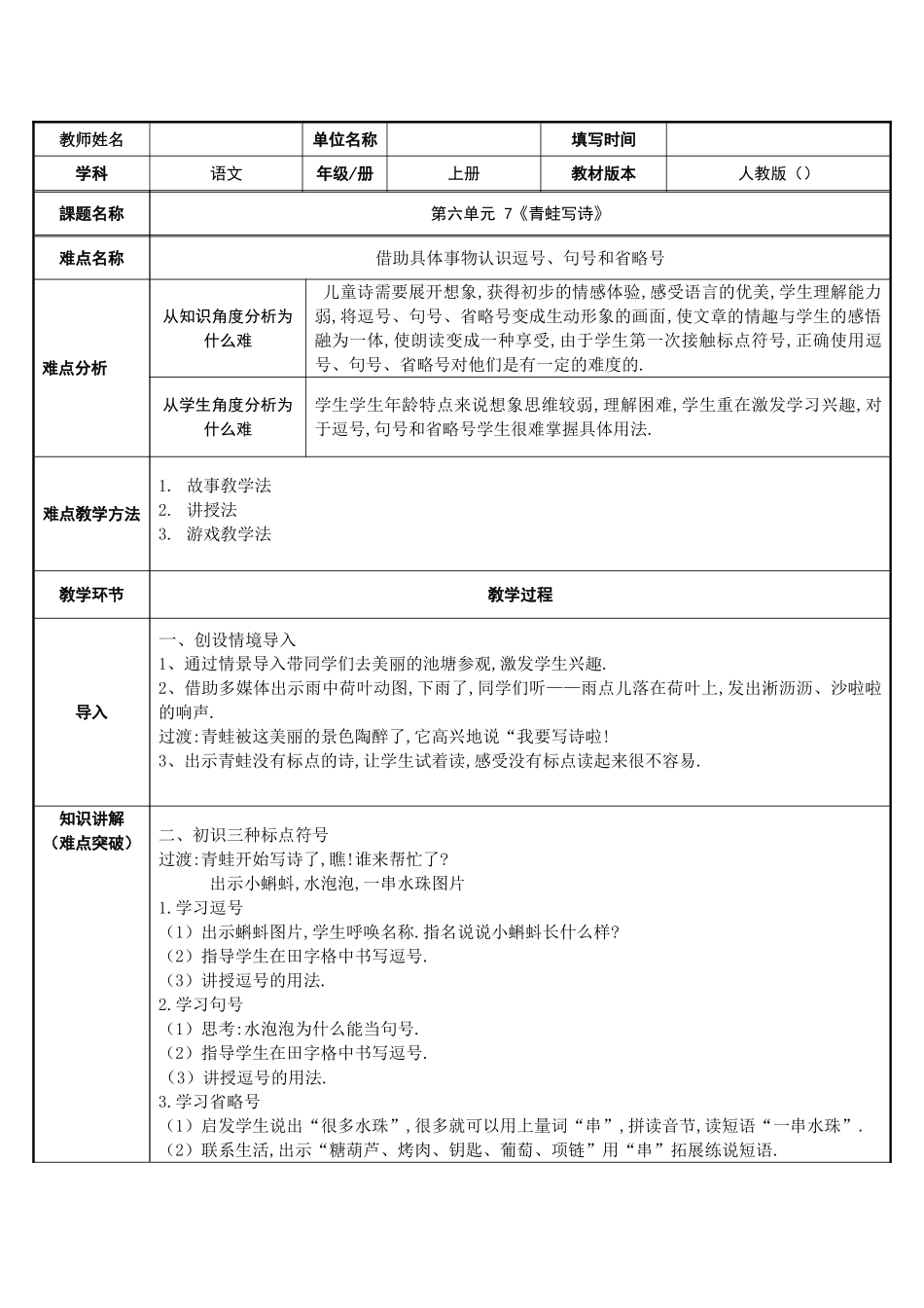 人教版部编版小学语文一年级上册青蛙写诗教学设计教案7.doc_第1页