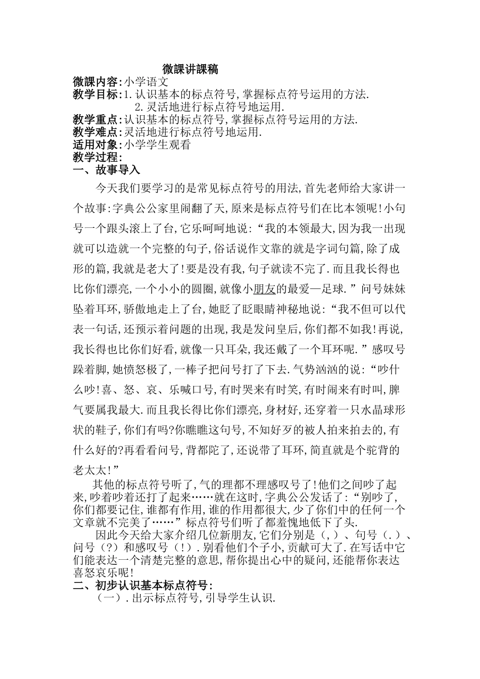 人教版部编版小学语文一年级上册认识标点符合教学设计教案.doc_第1页