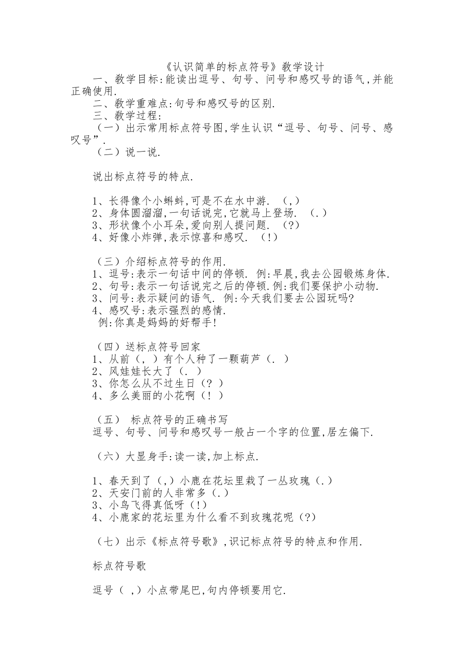 人教版部编版小学语文一年级上册认识简单的标点符号教学设计教案.doc_第1页