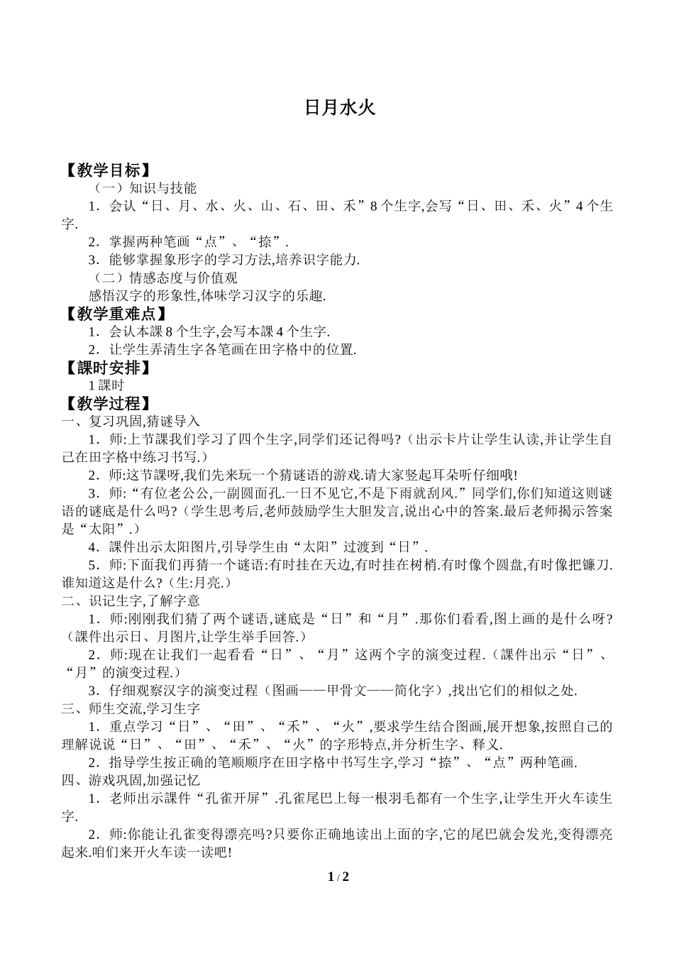 人教版部编版小学语文一年级上册日月水火教学设计教案.doc_第1页