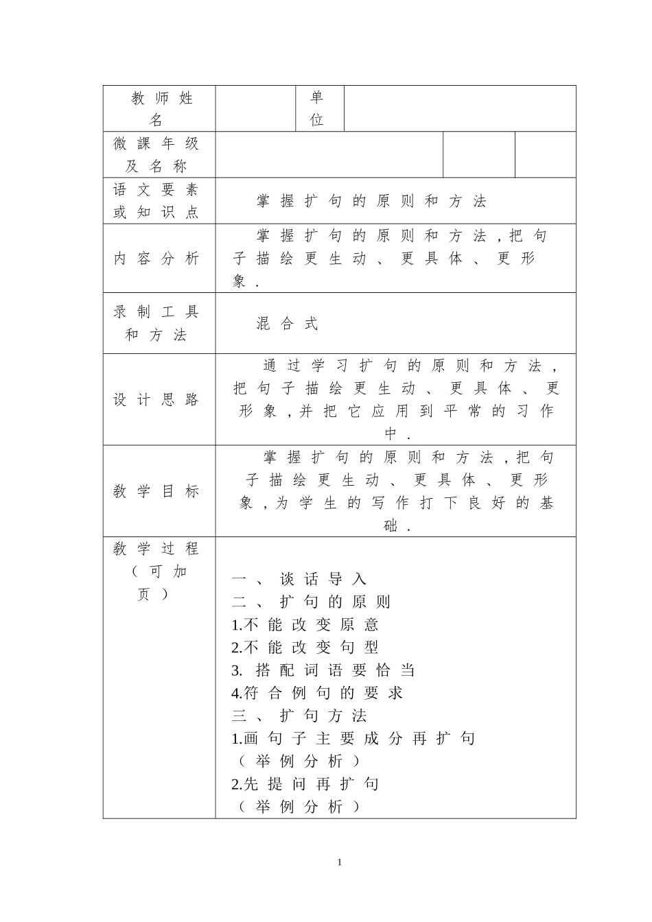 人教版部编版小学语文一年级上册添枝加叶写扩句教学设计教案.doc_第1页