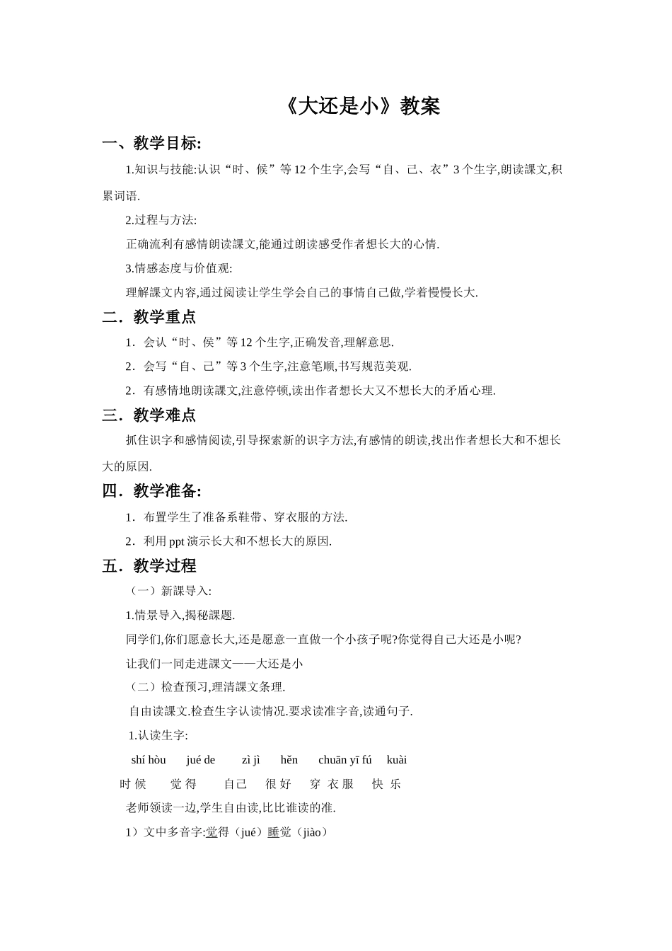 人教版部编版小学语文一年级上册微课大还是小教学设计教案.doc_第1页