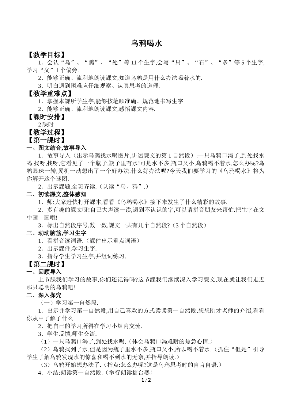 人教版部编版小学语文一年级上册乌鸦喝水教学设计教案1.doc_第1页