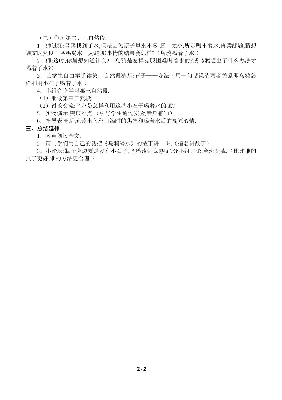 人教版部编版小学语文一年级上册乌鸦喝水教学设计教案1.doc_第2页