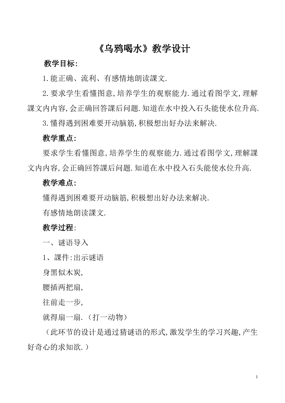 人教版部编版小学语文一年级上册乌鸦喝水教学设计教案8.doc_第1页